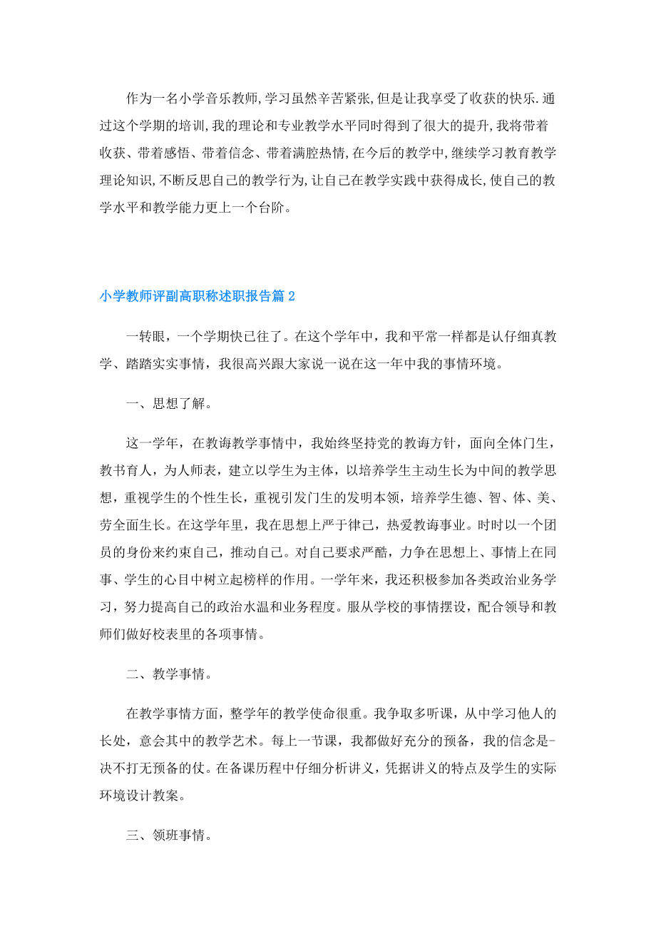 小学教师评副高职称述职报告.doc_第2页