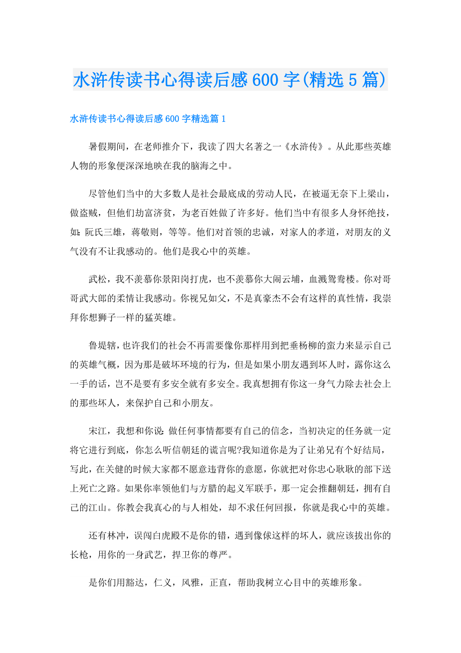 水浒传读书心得读后感600字(精选5篇).doc_第1页