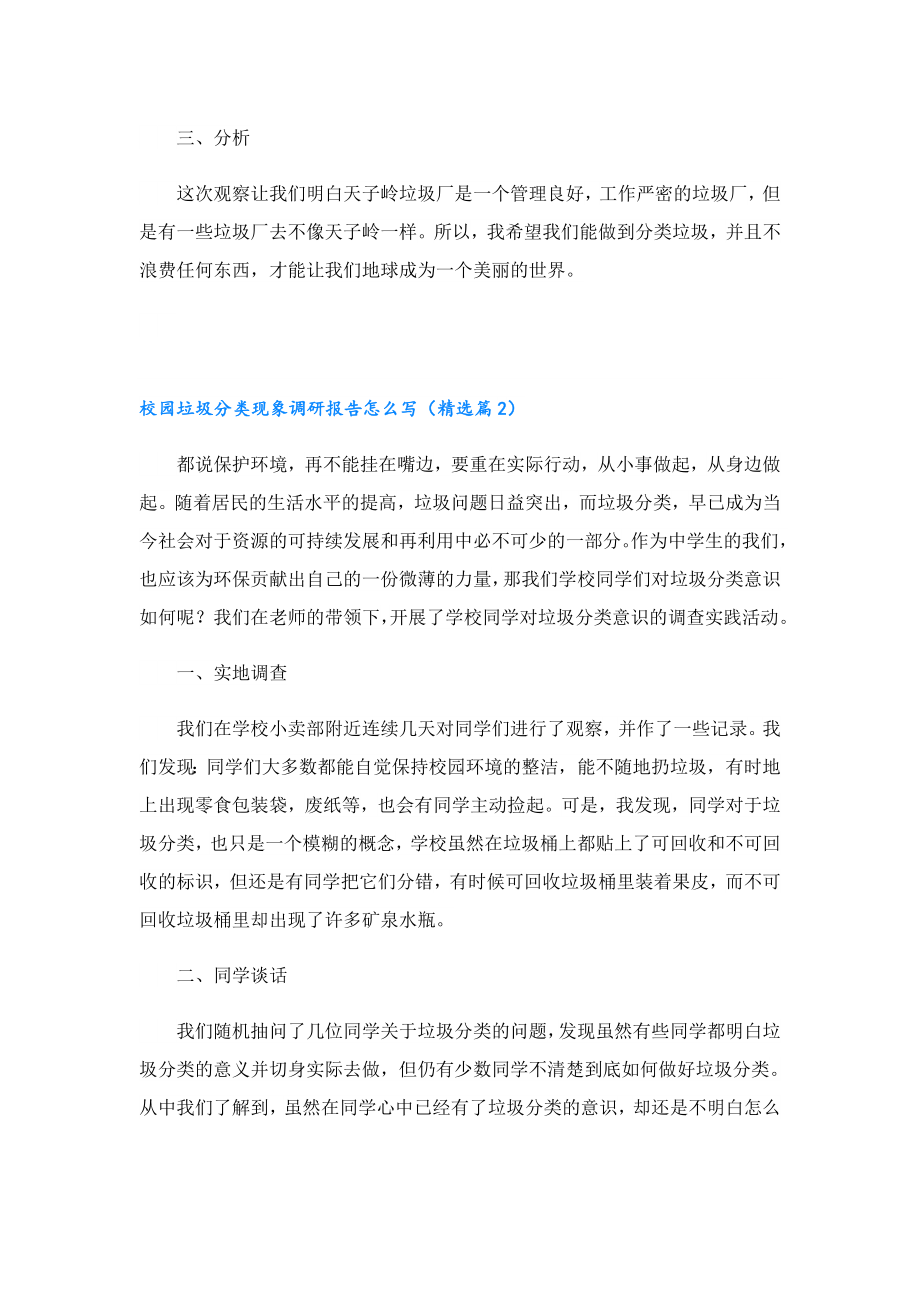 校园垃圾分类现象调研报告怎么写.doc_第2页