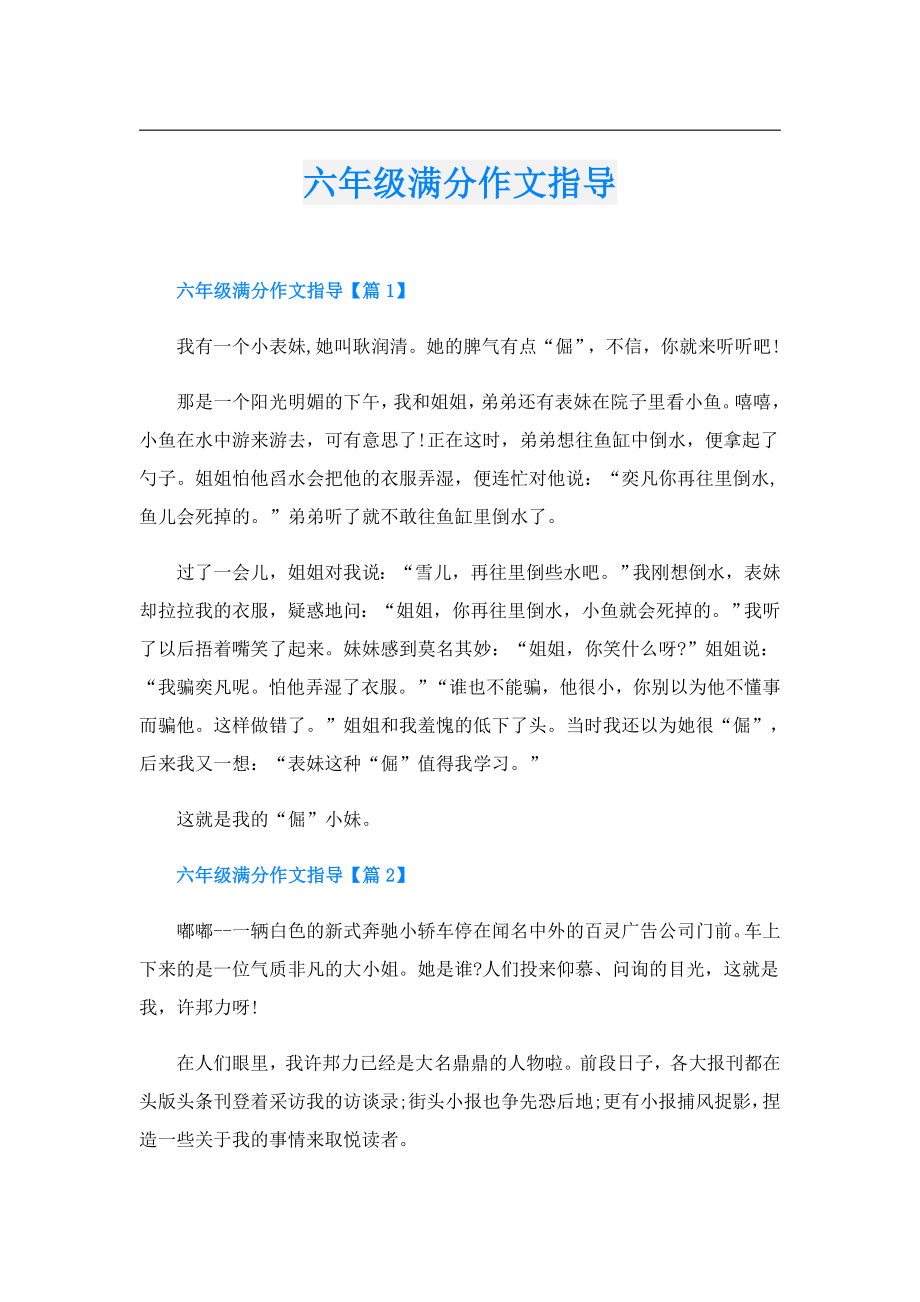 六年级满分作文指导.doc_第1页