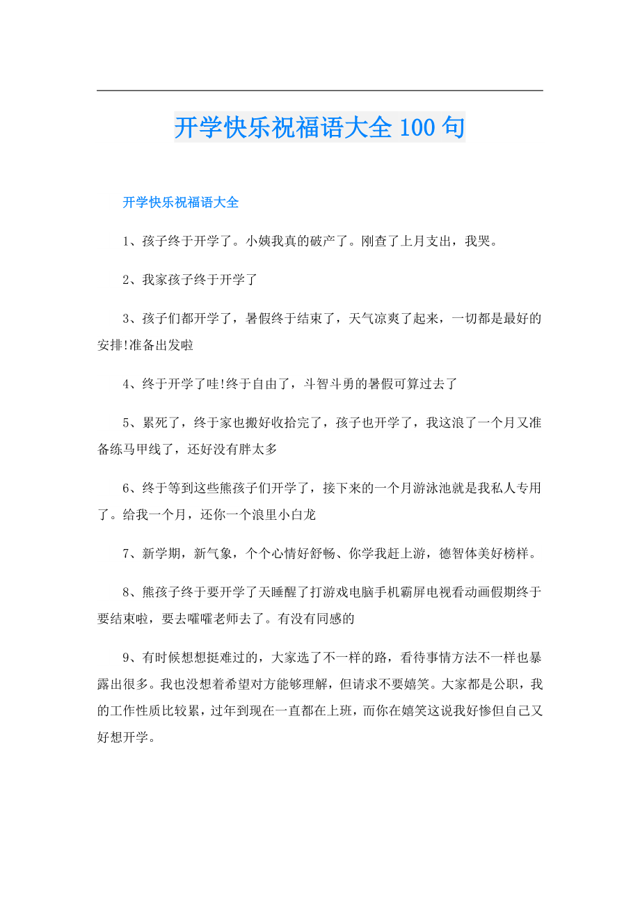 开学快乐祝福语大全100句.doc_第1页