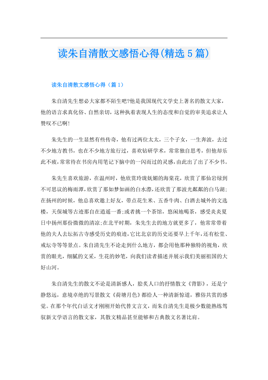 读朱自清散文感悟心得(精选5篇).doc_第1页