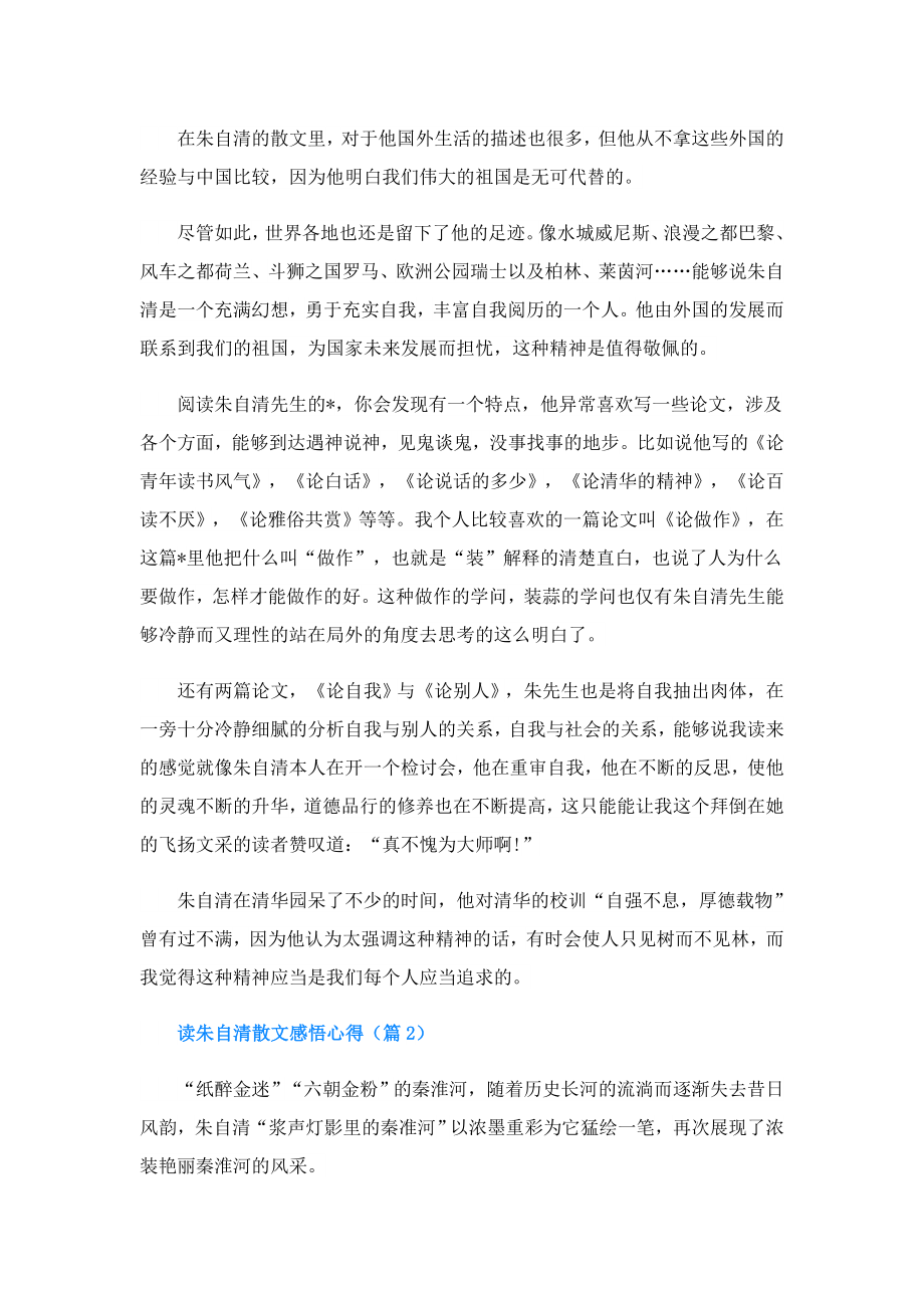 读朱自清散文感悟心得(精选5篇).doc_第2页