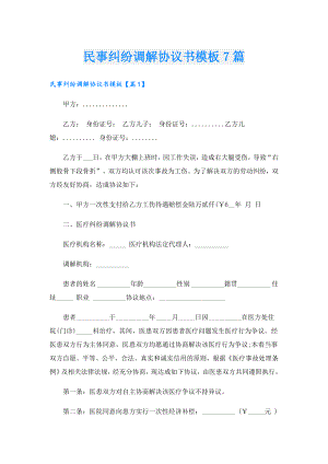 民事纠纷调解协议书模板7篇.doc