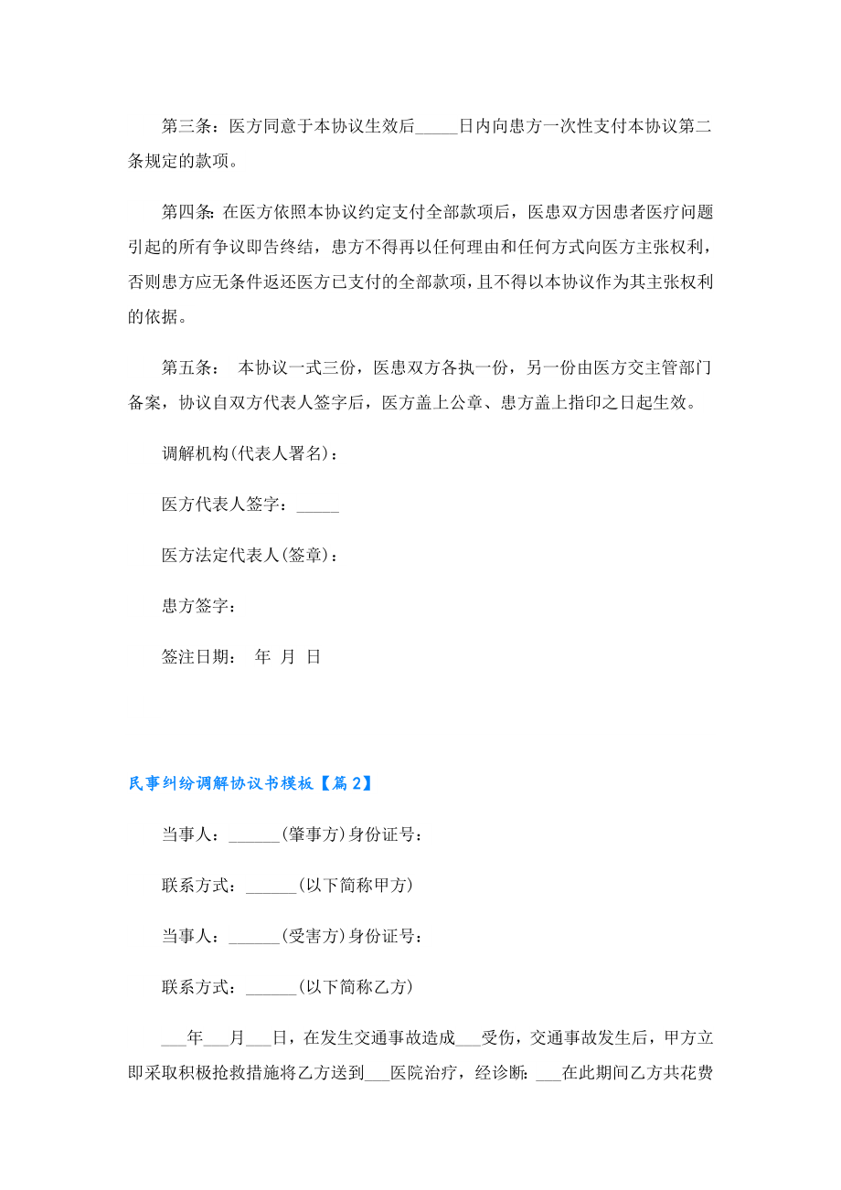 民事纠纷调解协议书模板7篇.doc_第2页