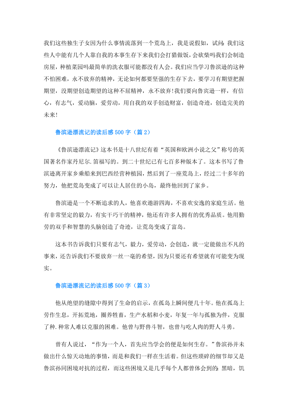 鲁滨逊漂流记的读后感500字(精选5篇).doc_第2页