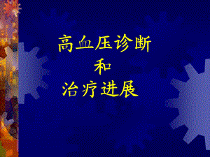 高血压诊断和治疗.ppt