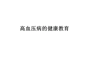 高血压健康教育.ppt