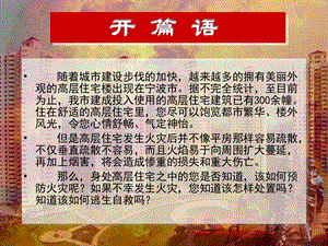 高层住宅的火灾预防与自救(新).ppt