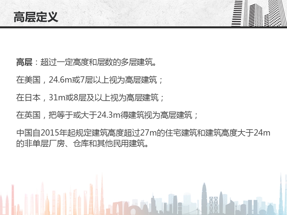 高层建筑调研分析.ppt_第2页