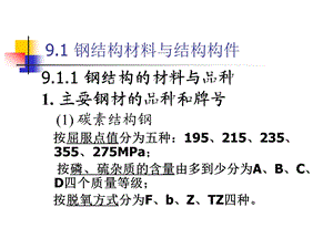 高层钢结构施工.ppt