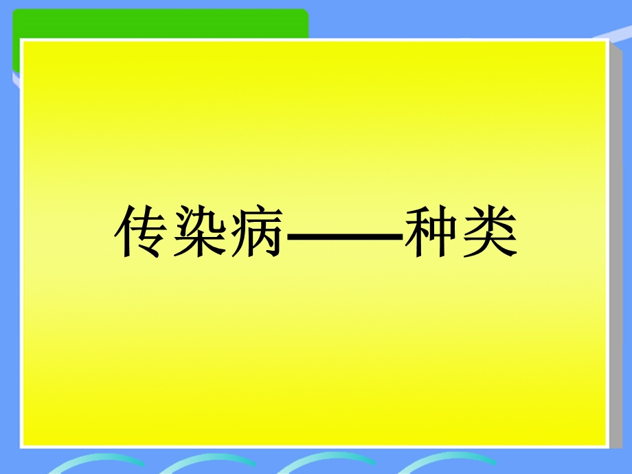 预防传染病方法多.ppt_第1页