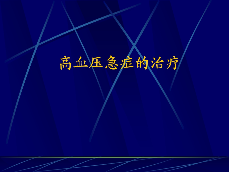 高血压急症的治疗.ppt_第1页