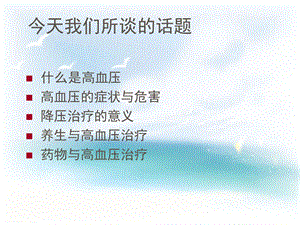 高血压患者的健康宣教.ppt