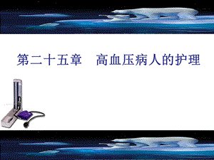 高血压患者护理.ppt