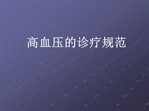 高血压诊疗规范.ppt