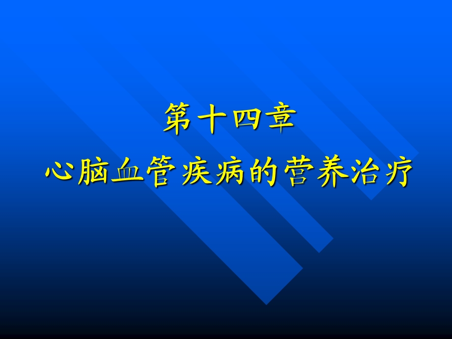 高血压营养治疗.ppt_第1页