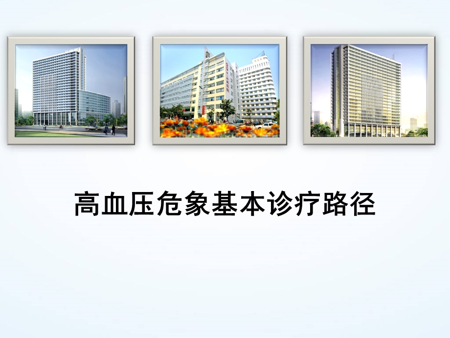 高血压危象临床路径.ppt_第1页