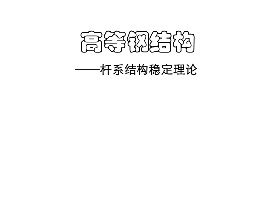 高等钢结构张其林.ppt_第1页