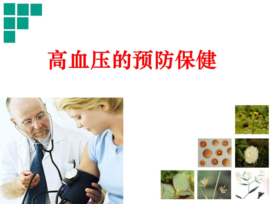 高血压的预防保健PPT.ppt_第1页