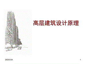 高层建筑设计原理.ppt