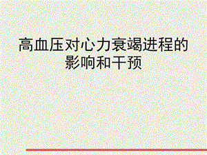 高血压对心衰影响.ppt