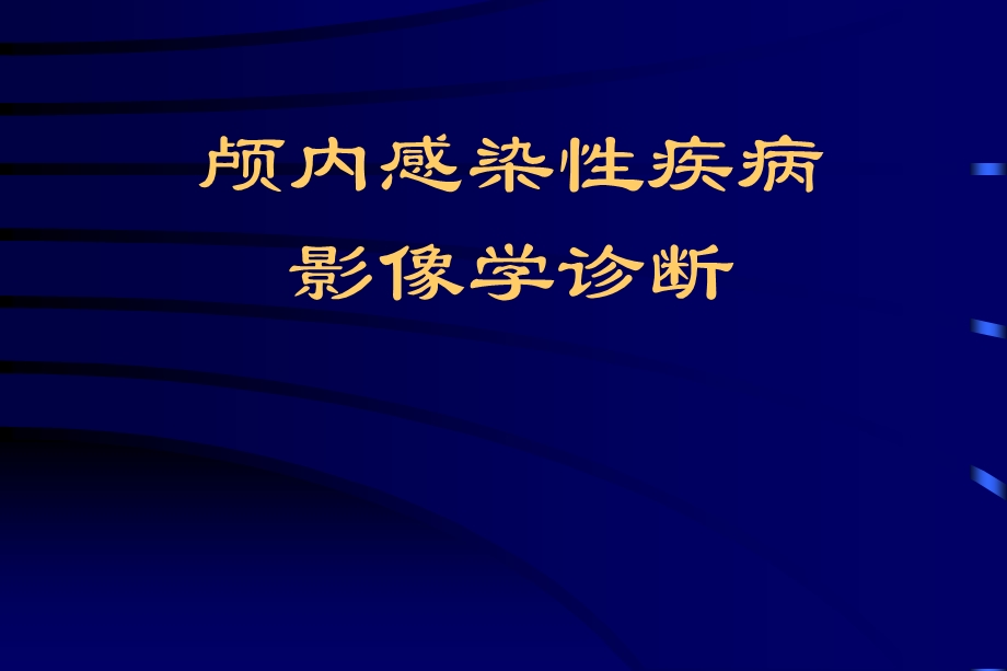 颅内感染性疾病影像学诊断王仪生.ppt_第1页