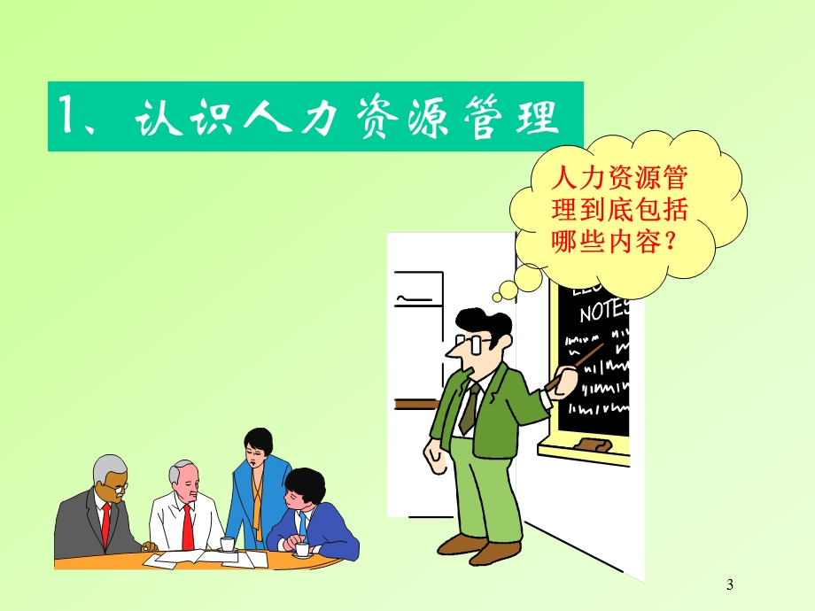 非人力资源经理的人力资源管理讲解.ppt_第3页