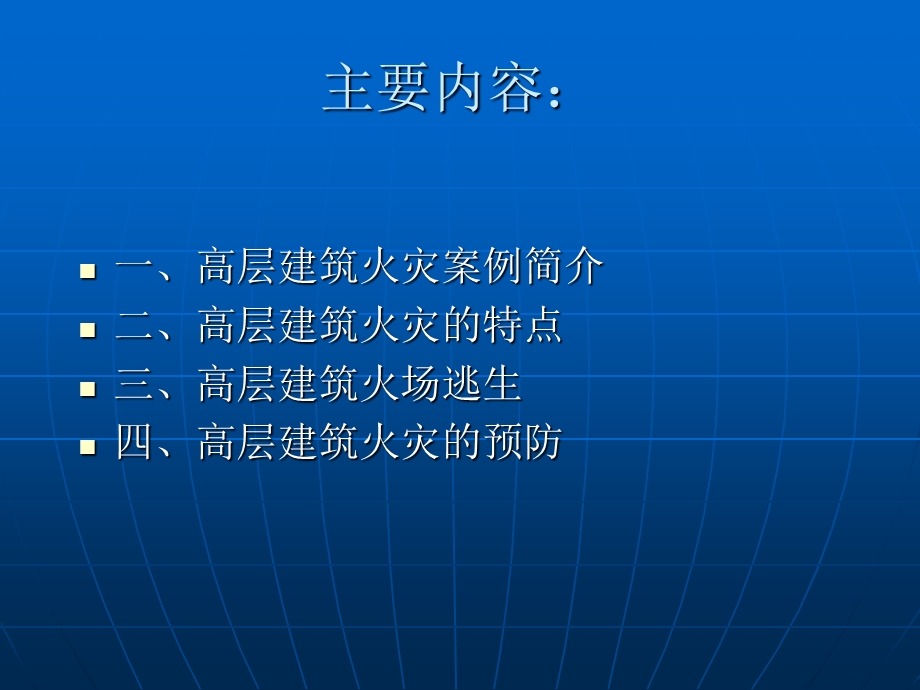 高层建筑消防安全知识.ppt_第2页