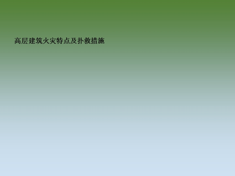 高层建筑火灾扑救措施.ppt_第1页