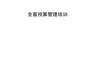 预算管理培训资料.ppt