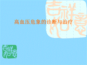 高血压危象治疗.ppt