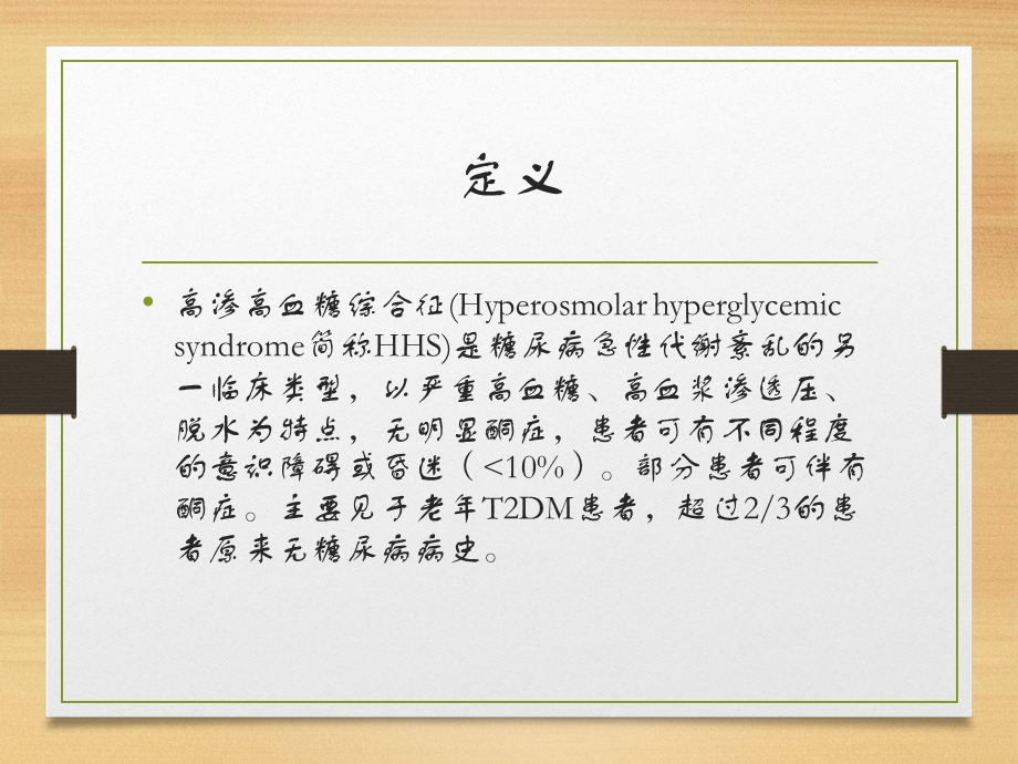 高渗糖尿病综合征.ppt_第2页