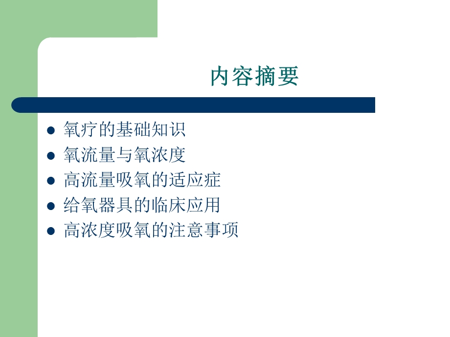 高流量吸氧的临床应用.ppt_第2页