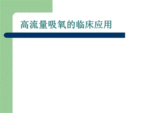 高流量吸氧的临床应用.ppt