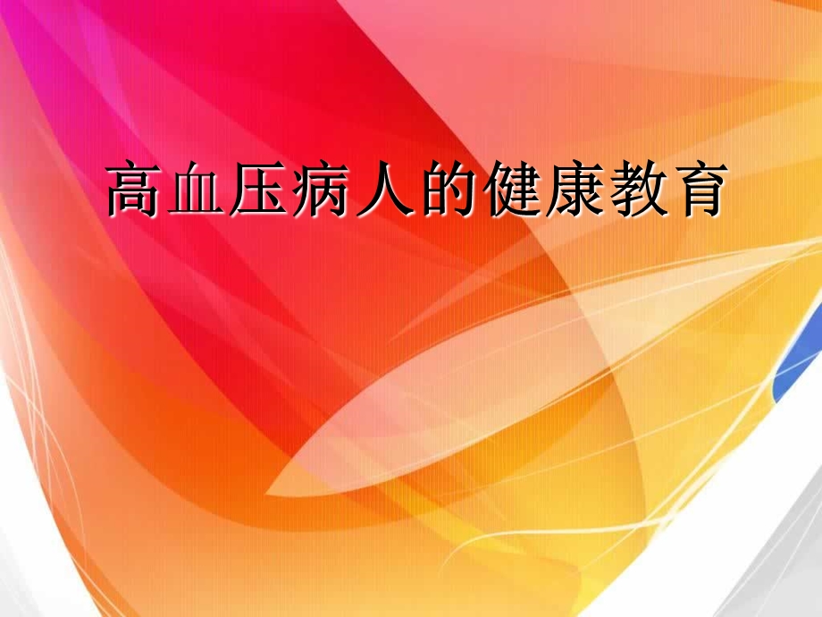 高血压患者健康指导.ppt_第1页