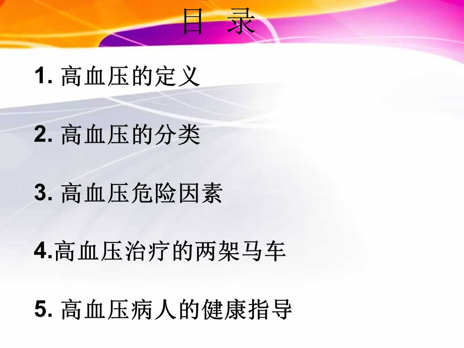 高血压患者健康指导.ppt_第2页