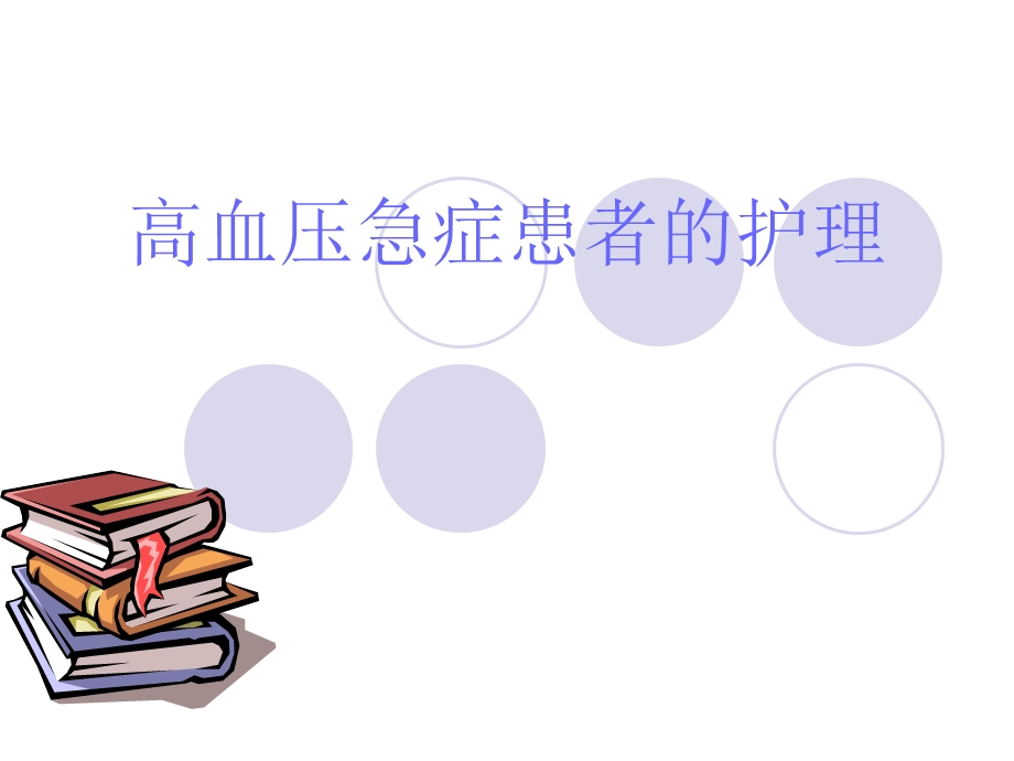 高血压急症的.护理.ppt_第1页