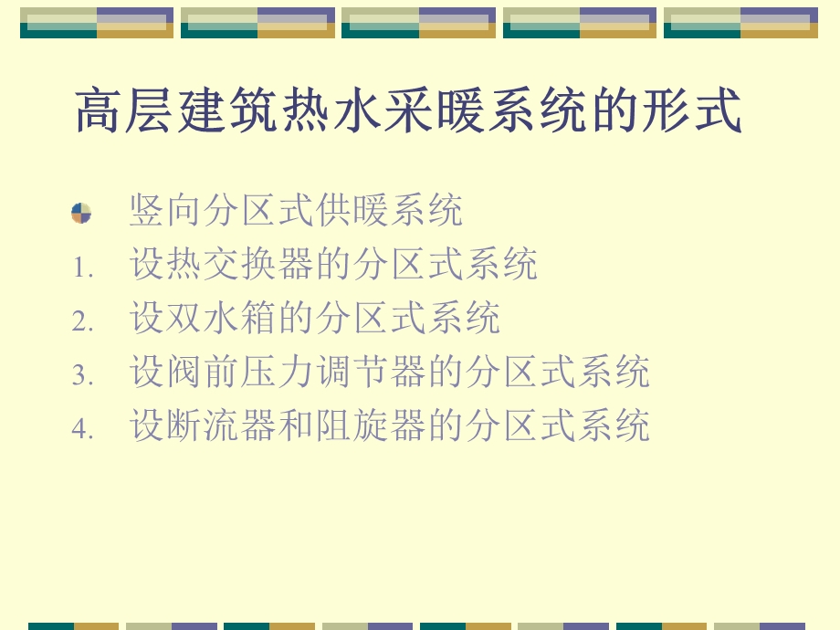 高层建筑供暖系统特点.ppt_第2页