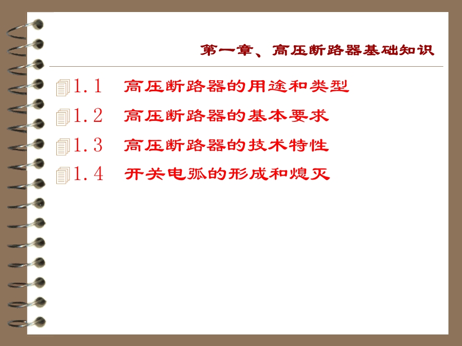 高压断路器培训资料(好).ppt_第3页