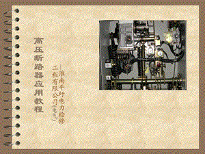 高压断路器培训资料(好).ppt