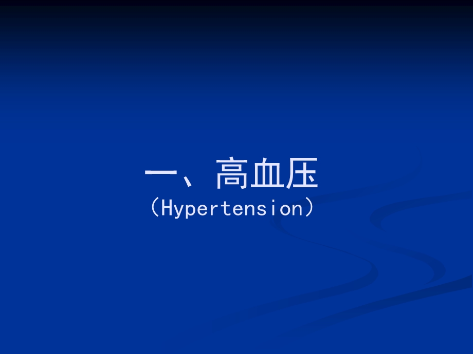 高血压的治疗及饮食方法.ppt_第1页