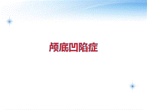 颅底凹陷症影像学诊断.ppt