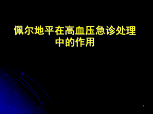 高血压急症概念分类.ppt