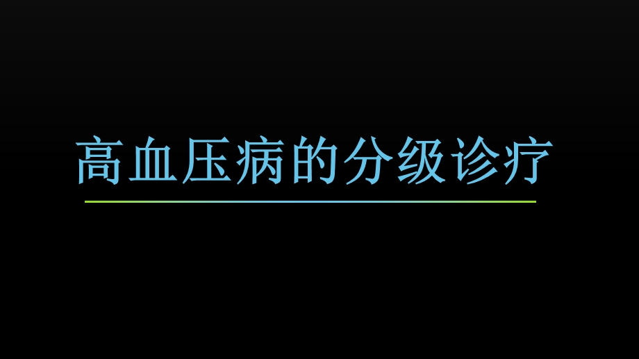 高血压的分级诊疗.ppt_第1页