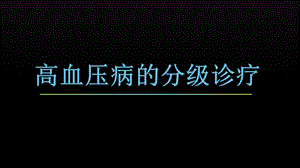 高血压的分级诊疗.ppt