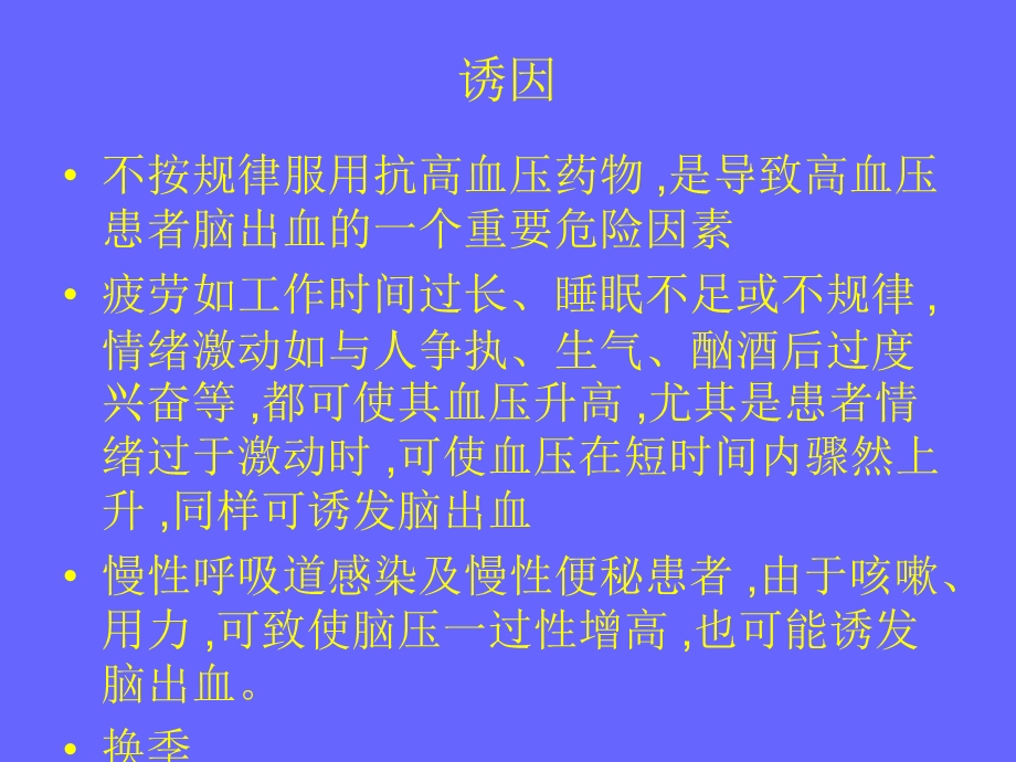 高血压脑出血的护理.ppt_第3页