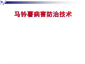 马铃薯病虫害防治技术.ppt