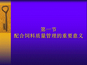 饲料质量控制.ppt