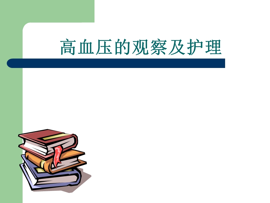 高血压的观察及护理讲座.ppt_第1页